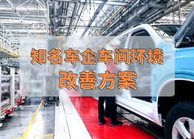 知名車企 | 車間工業(yè)大風(fēng)扇通風(fēng)降溫案例！