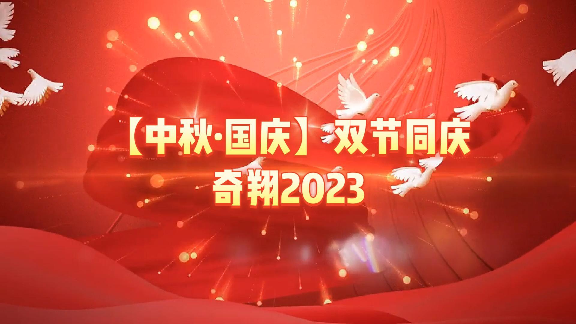 奇翔2023【中秋.國(guó)慶】雙節(jié)同慶活動(dòng)！